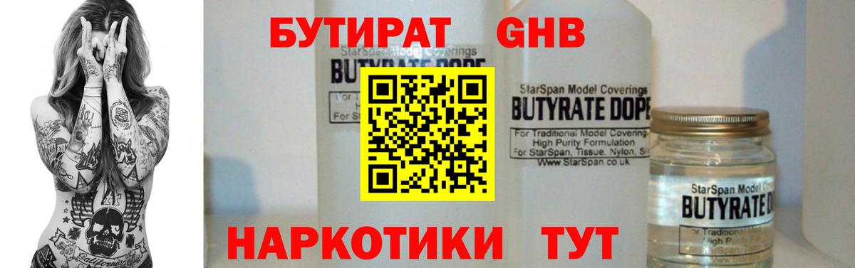 БУТИРАТ GHB Егорьевск